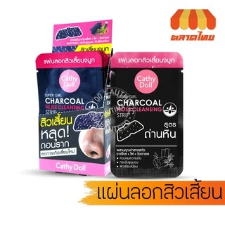 (1 กล่อง) แผ่นลอกสิวเสี้ยน เคที่ดอลล์ Cathy Doll Super Girl Charcoal Nose Cleansing Strip
