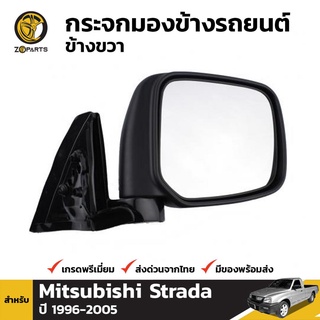 กระจกมองข้าง ข้างขวา สำหรับ Mitsubishi Strada 1996-2005 สีดำ