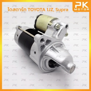 ไดสตาร์ท TOYOTA โตโยต้า1JZ, Supra ไดสตาร์ท โตโยต้า 1JZ, ซูปร้า 12V 0.8KW ทดแม่เหล็ก (รีบิ้วโรงงาน) พีเคมอเตอร์ Pkmotor