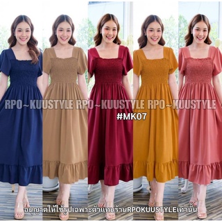 #MK07 Maxi dress เดรสคอเหลี่ยมแขนระบาย ผ้าไหมอิตาลี100Dสีพื้น อกและเอวแต่งสม็อค ชายเดรสแต่งระบาย