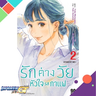 [พร้อมส่ง] หนังสือรักต่างวัย หัวใจรสกาแฟ ล.2#มังงะ-MG,สนพ.Siam Inter Comics,Yuka Murayama