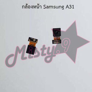 กล้องหน้าโทรศัพท์ [Front Camera] Samsung A31