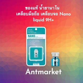 ของแท้ น้ำยานาโน เคลือบมือถือ เคลือบจอ Nano liquid 9H+