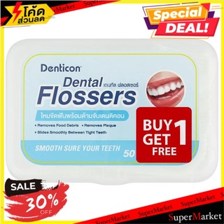 ราคาพิเศษ!! เดนติคอน ไหมขัดฟันพร้อมด้ามจับเดนติคอน 50 ชิ้น Denticon Dental Flossers 50pcs