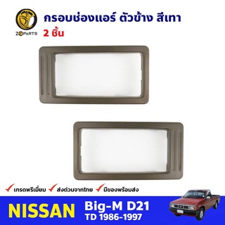 กรอบช่องแอร์ ตัวข้าง สีเทา สำหรับ Nissan Big-M D21 ปี 1986-1997 (คู่) นิสสัน บิ๊กเอ็ม กรอบแอร์ คุณภาพดี ส่งไว