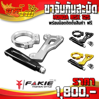 ขาจับกันสะบัด HONDA MSX125 ของแต่ง MSX อะไหล่แต่ง CNC แท้ พร้อมชุดน็อตติดตั้งสินค้า แบรนด์ GENMA 🛒🙏