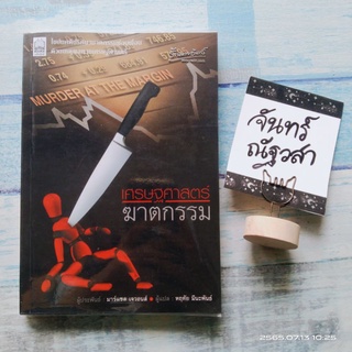 เศรษฐศาตร์ฆาตกรรม​ / มาร์แชล​  เจวอนส์