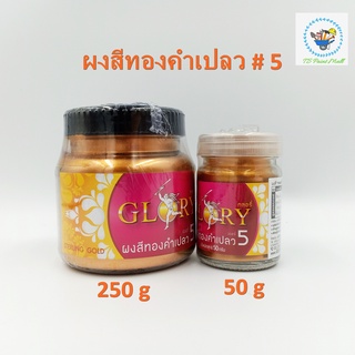 [พร้อมส่ง] ผงทองคำเปลว GLORY กลอรี่ # 5 ผงสีทองคำเปลว ผงทอง ผงทองคำเปลว ผงสีทองคำ ผงทอง ทองคำเปลว