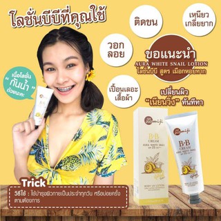 Aura White Snail Lotion โลชั่นบีบี สูตรเมือกหอยทาก