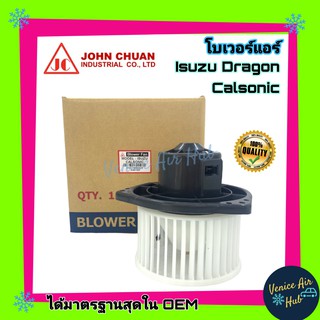 โบเวอร์ แอร์ รถยนต์ JC อีซูซุ ดราก้อน อาย 98 - 01 แอร์คาลโซนิค Blower ISUZU DRAGON EYES 1998 2001 CALSONIC โบลเวอร์แอร์