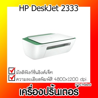 📣📣เครื่องปริ้นเตอร์⚡เครื่องปริ้นเตอร์มัลติฟังก์ชั่นอิงค์เจ็ท HP DeskJet 2333 Palm 7WM45A