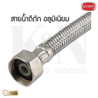 สายน้ำดีถัก อลูมิเนียม (SAVE) : 1 เส้น