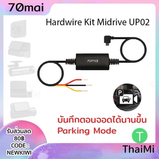 [KIWISEP ลด 45] สายต่อตรง Original 70mai UP02 UP03 HardwireKit Parking Mode Cable For 70mai Dash Cam ทุกรุ่น24H Monitor