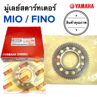 มู่เล่ย์สตาร์ทเตอร์ MIO FINO มิโอ ฟีโน่ มูเล่ย์สตาร์ท 4DO-E5524-00