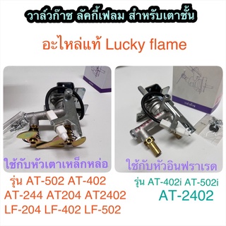 สปาร์คเตาแก๊ส Lucky Flame สำหรับเตาชั้น เตาตู้ หัวเตาเหล็กหล่อ หัวเตาอินฟราเรด อะไหล่แท้ลัคกี้เฟลม