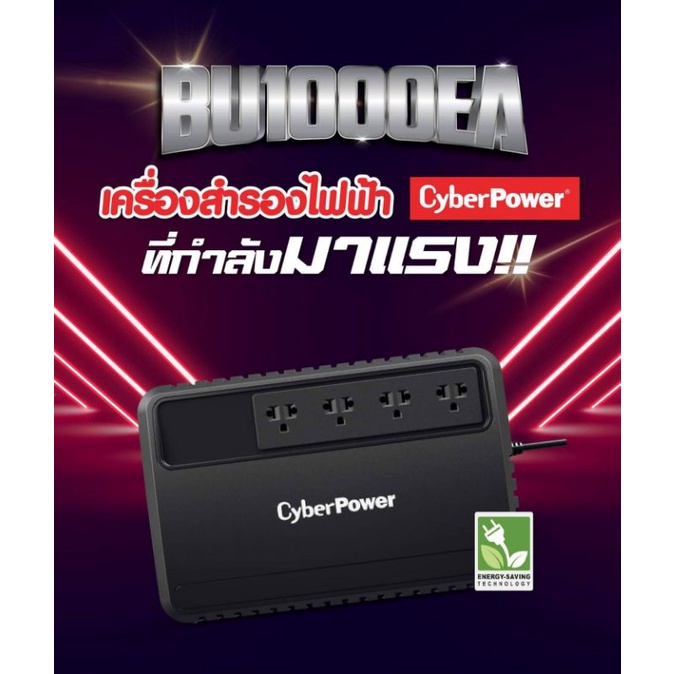 เครืองสำรองไฟฟ้าCyber Powerรุ่น BU1000EA