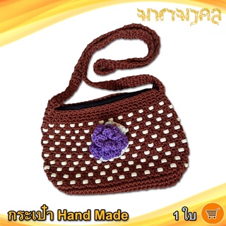 กระเป๋าถักลูกปัด (สีน้ำตาล) Hand Made 1ใบ งานฝีมือ กระเป๋าตัง กระเป๋า กระเป๋าสะพายข้าง กระเป๋าสตางค์ งานแฮนด์เมด