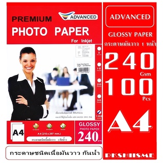 กระดาษโฟโต้ 240 แกรม แบบมันวาว  100 แผ่น กันน้ำ  A4  ADVANCED Glossy Photo  Paper Water Proof สีสันสวยสดใส ทนนาน เกรดพรี