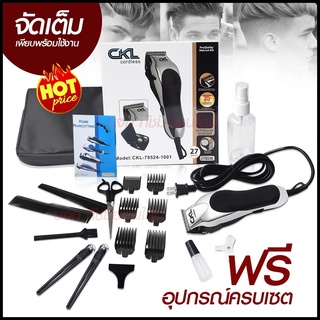 ปัตตาเลี่ยนตัดผม CKL79524-1001 ปัตตาเลี่ยนตัดผมครบชุด Professional Hair Clipper ของแถมครบเซต รับประกันสินค้า