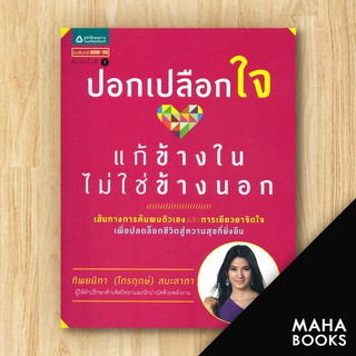 ปอกเปลือกใจ แก้ข้างในไม่ใช่ข้างนอก | อมรินทร์ How to ทิพยนิภา (ไกรฤกษ์) สมะลาภา