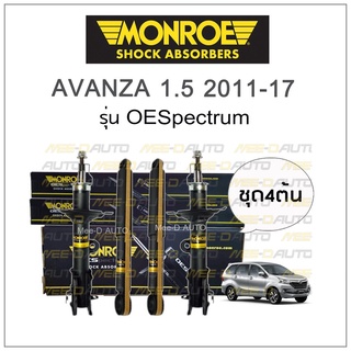 MONROE โช๊คอัพ AVANZA 1.5 ปี 2011-17