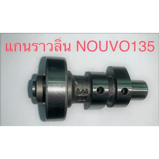 แกนราวลิ้น NOUVO135 สินค้าเกรด A