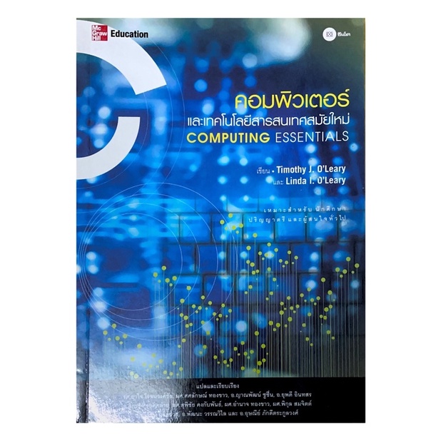 หนังสือมือสอง คอมพิวเตอร์และเทคโนโลยีสารสนเทศสมัยใหม่ Computing Essentials