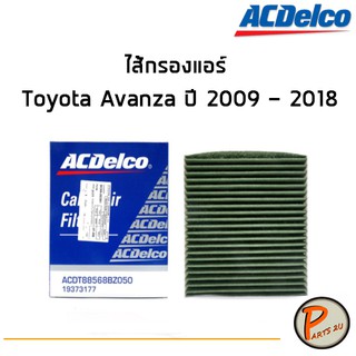 ACDelco ไส้กรองแอร์ กรองแอร์ Toyota Avanza ปี 2009 - 2018 / 19373177 โตโยต้า อแวนซ่า