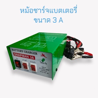 หม้อชาร์จ 3A (SNAPMAN) 6V-12V ชาร์ตแบตแห้ง-น้ำ รุ่นไม่มีฟิว (04-0353)