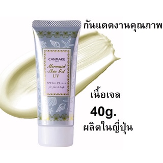 CANMAKE แคนเมค เมอร์เมด สกิน เจล ยูวี SPF50+PA++++ 40g (เบอร์ #01/02) Exp05/24