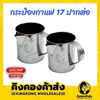 กระป๋องกาแฟ กระป๋องสเตนเลส กระป๋องชงกาแฟโบราณ ชงชาชัก แบบปากต่อ ปากปั๊ม เบอร์ 15/17