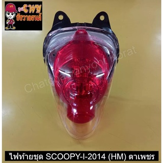 ไฟท้ายชุด SCOOPY-I-2014 (HM) ตาเพชร  023033