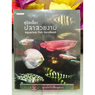 9786161843083คู่มือเลี้ยงปลาสวยงาม (AQUARIUM FISH HANDBOOK)