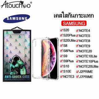 102.เคสใสกันกระแทกคิงคอง SAMSUNG S20 S20Plus S20Ulite S8 S9 PLUS S10 S10E NOTE 3 4 5 8 9 20 10LITE 10PLUS 20Ulite J2 J7