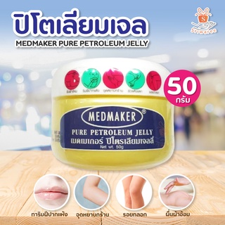 MEDMAKER PURE PETROLEUM JELLY 50 GM แบบกระปุก ปิโตเลี่ยมเจล