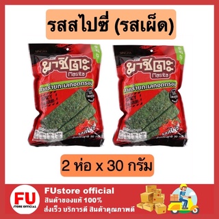 FUstore 2x[30G.] มาชิตะ masita สาหร่ายทะเลทอดกรอบ รสสไปซี่ รสเผ็ด สาหร่ายทอด สาหร่าย อาหารว่าง ขนม อร่อย