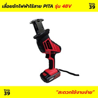 เลื่อยชักไร้สาย 48V. PITA 2B