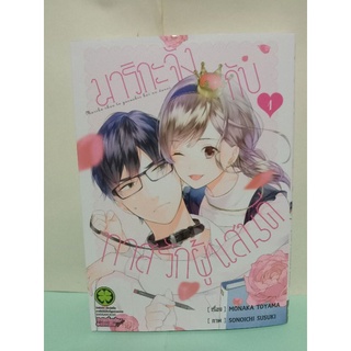 มาริกะจังกับทาสรักผู้แสนดี เล่ม 1-2 ล่าสุด (แยกเล่ม)