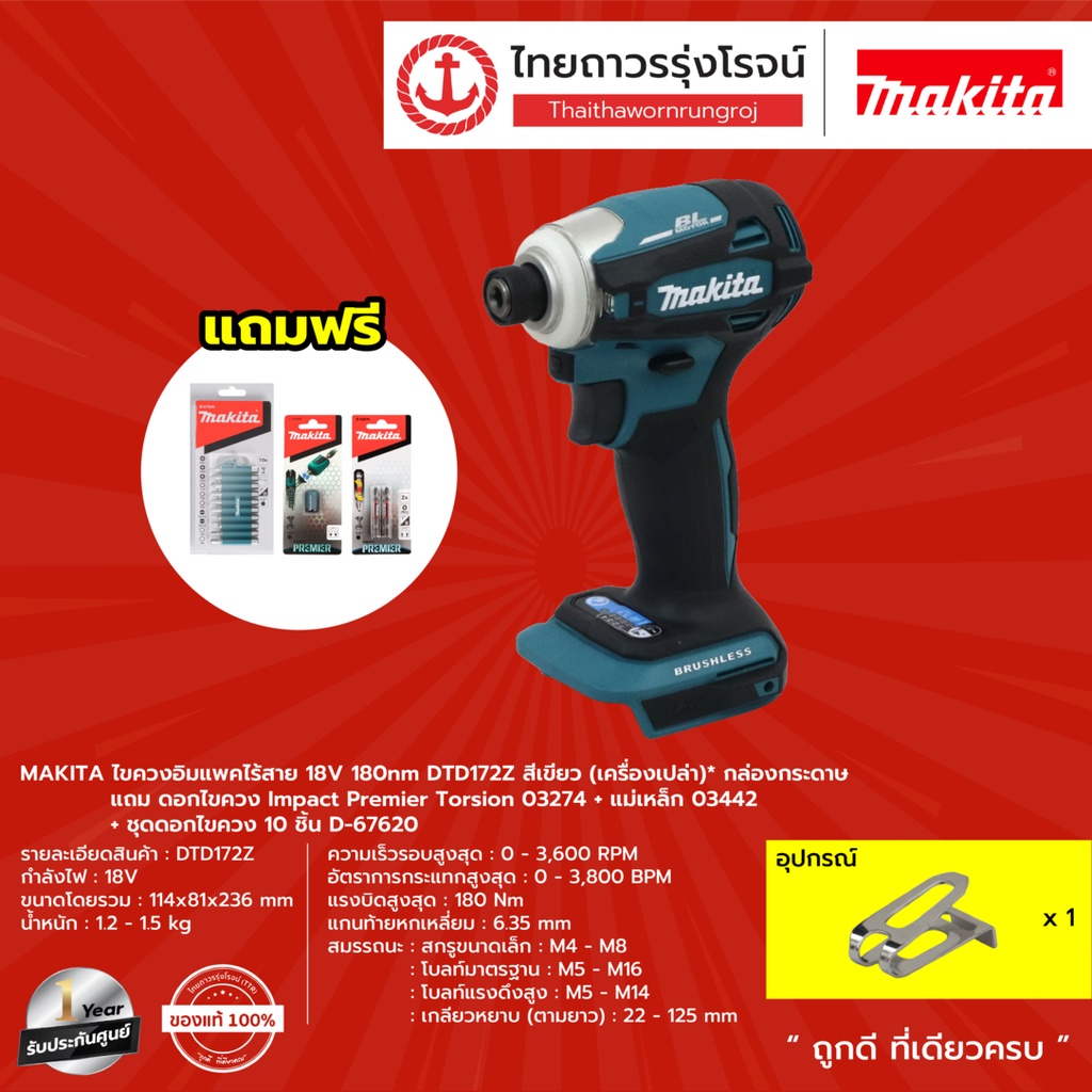 MAKITA DTD172 ไขควงอิมแพคไร้สาย 18v 180nm  สีเขียว (เครื่องเปล่า)* กล่องกระดาษ ดอกไขควง+แม่เหล็ก+ชุด