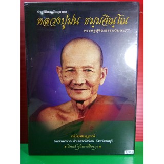 #Proลดแหลก1999จากราคา2999 #หนังสือหลวงปู่ม่น_วัดเนินตามาก_ชลบุรี ฉบับสมบูรณ์ที่สุด