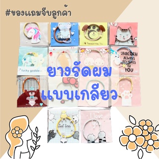 🎉ของแถมจีบลูกค้า🎉 ยางรัดผมแบบเกลียว