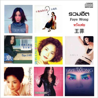 รวมเพลงฮิต Faye Wong หวังเฟย