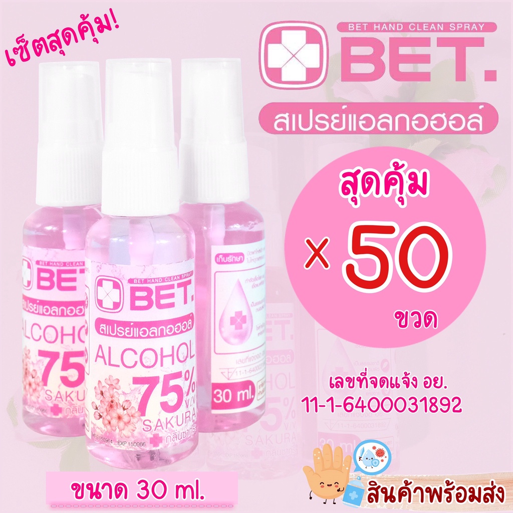 💥พร้อมส่ง💥สเปรย์แอลกอฮอล์ BET30ml x50ขวด สุดคุ้ม📌กลิ่นซากุระ ขนาดพกพาฆ่าเชื้อโรคและแบคทีเรีย มาตรฐาน