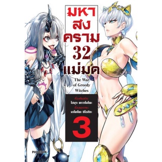 [พร้อมส่ง] มังงะ มหาสงคราม 32 แม่มด เล่ม 3 *แปลไทย*