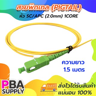 สายพิกเทล (Pigtail) 1Core SC/APC / SM / G657A1 / 2.0mm / 1.5m