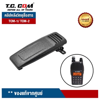 TCCOM คลิปหลังวิทยุสื่อสาร รุ่น TCM-1/ TCM-2/ TCG-3674 ของแท้จากศูนย์