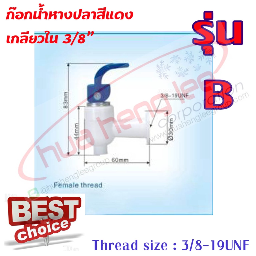 ก๊อกน้ำร้อนหางปลา พลาสติก สีแดง (B) รูปที่ 5