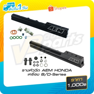 รางหัวฉีด AEM HONDA เครื่อง B/D-Series