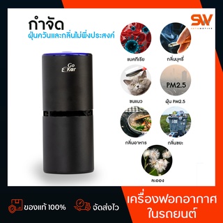 เครื่องฟอกอากาศ Go kar เครื่องฟอกอากาศในรถยนต์