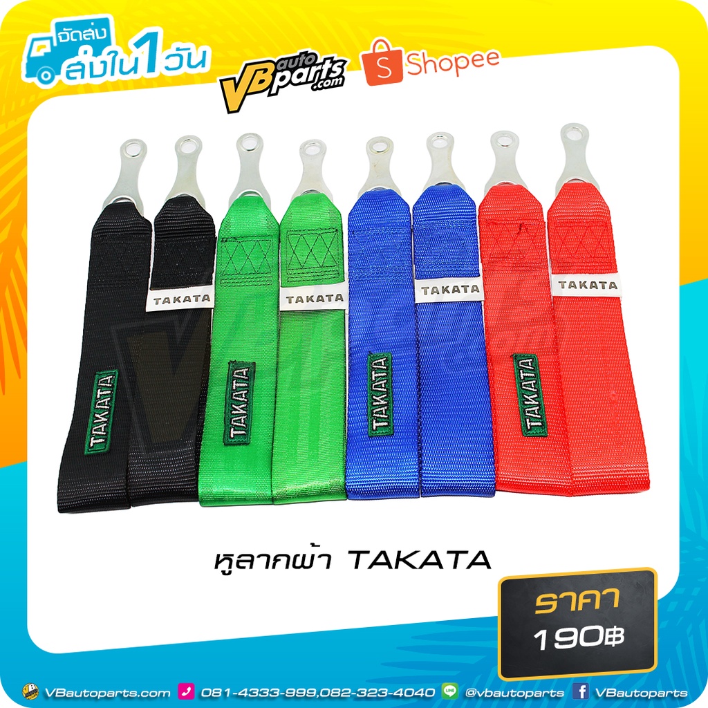 หูลากผ้าฉุกเฉิน TAKATA (สำหรับลากจูงรถยนต์) ราคา ถูกที่สุด ดีลบีเคเค แกลเลอรีภาพที่ 2